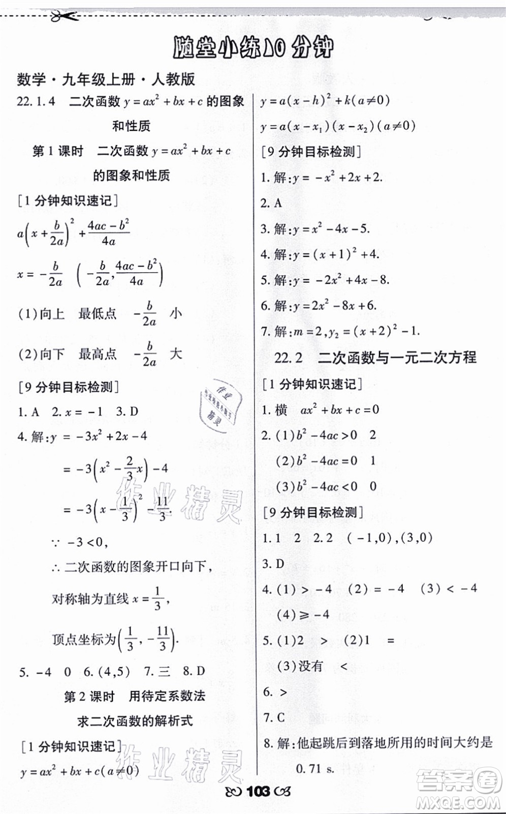 海南出版社2021千里馬隨堂小練10分鐘九年級數(shù)學(xué)上冊人教版答案