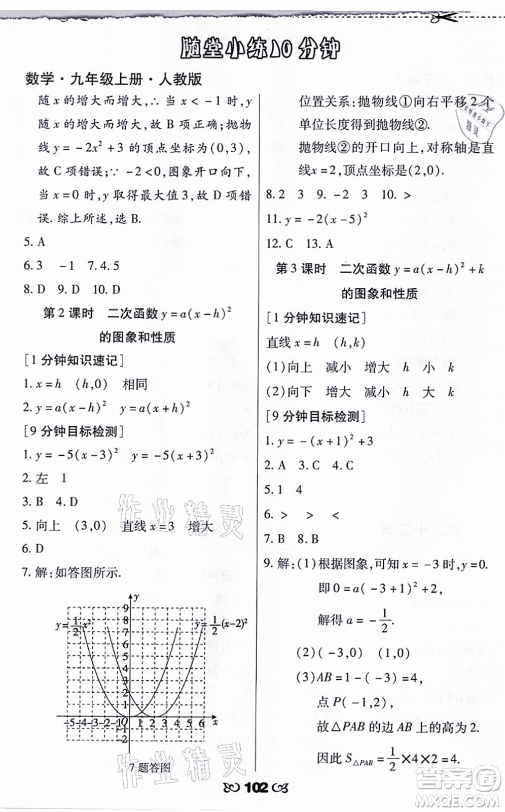 海南出版社2021千里馬隨堂小練10分鐘九年級數(shù)學(xué)上冊人教版答案