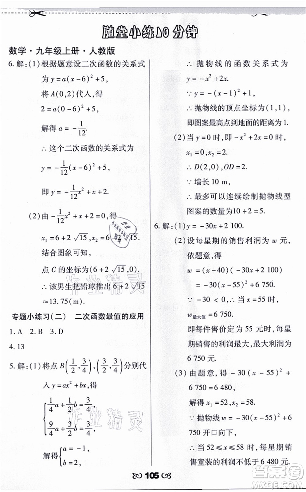 海南出版社2021千里馬隨堂小練10分鐘九年級數(shù)學(xué)上冊人教版答案