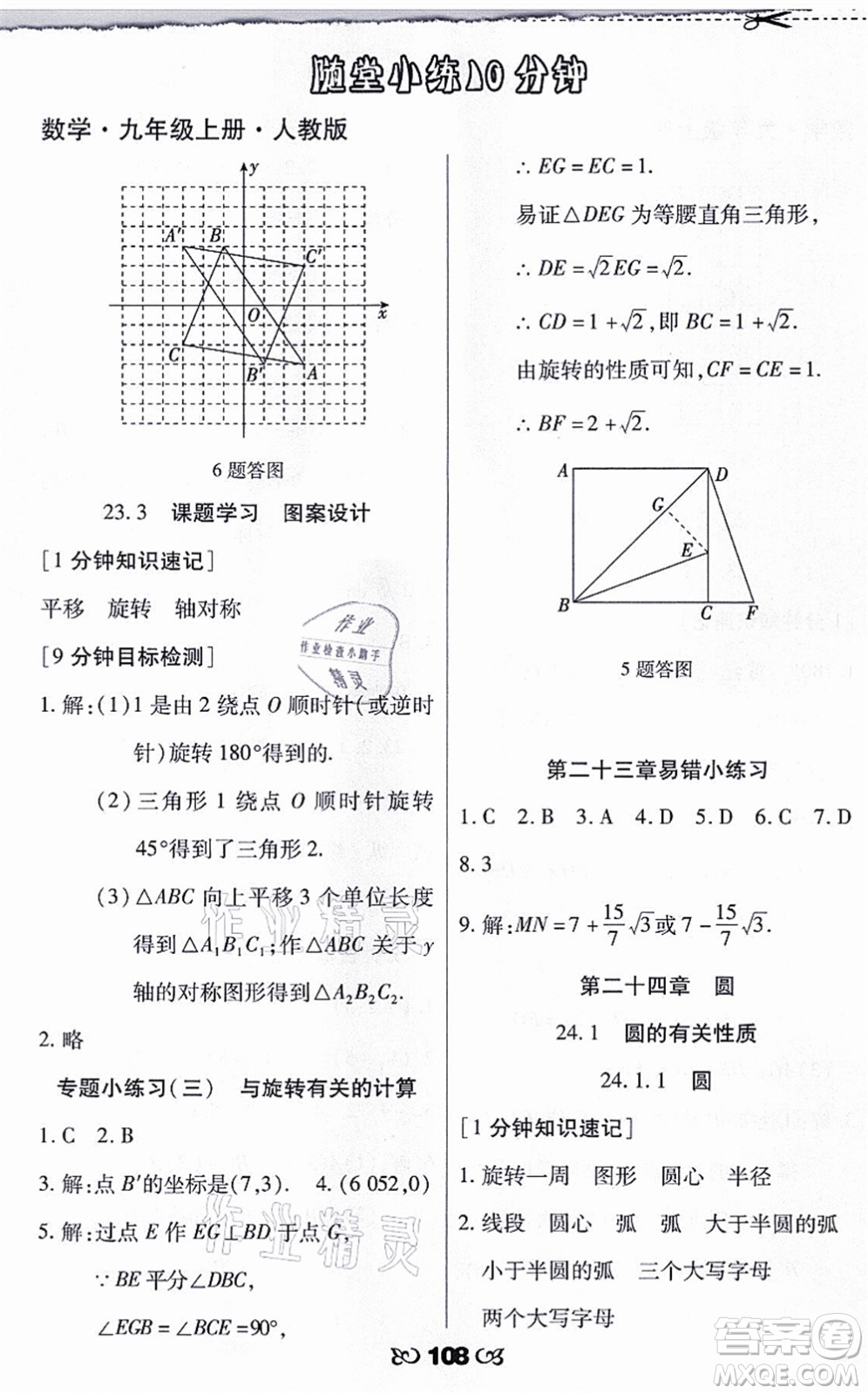 海南出版社2021千里馬隨堂小練10分鐘九年級數(shù)學(xué)上冊人教版答案