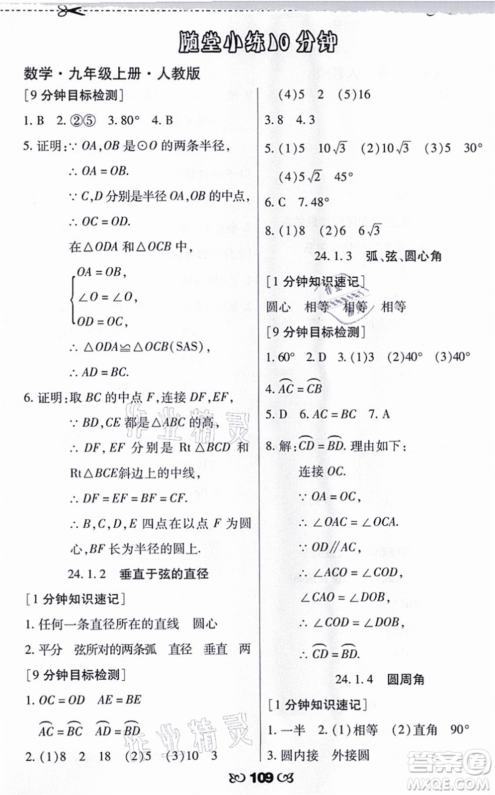 海南出版社2021千里馬隨堂小練10分鐘九年級數(shù)學(xué)上冊人教版答案