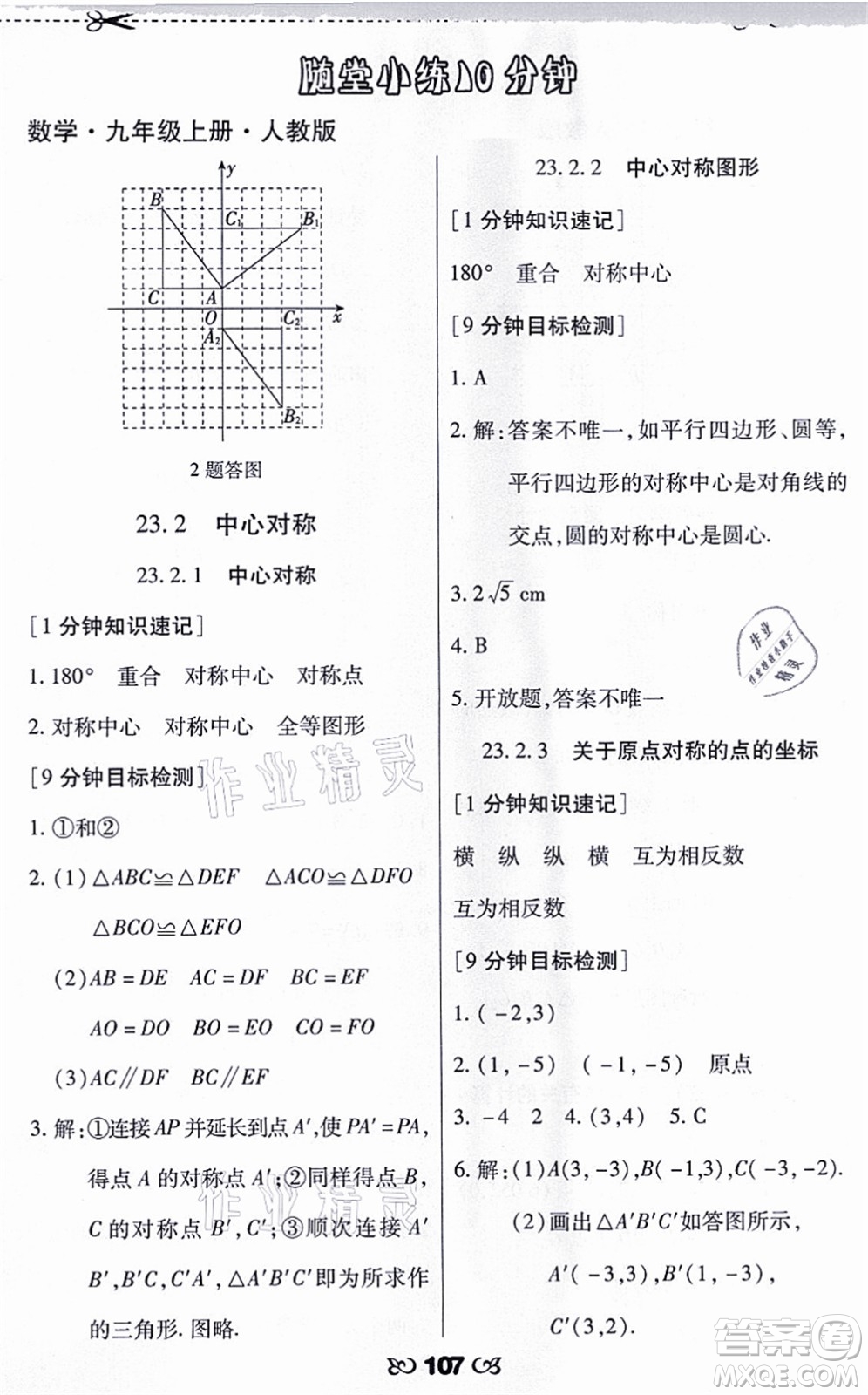 海南出版社2021千里馬隨堂小練10分鐘九年級數(shù)學(xué)上冊人教版答案