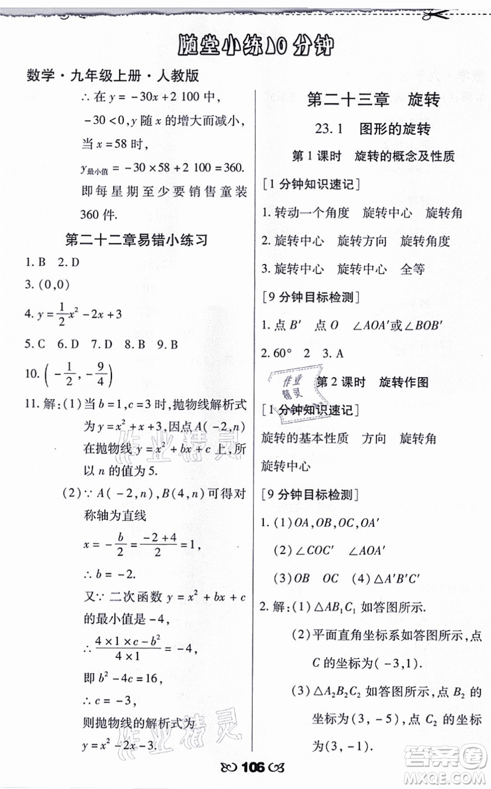 海南出版社2021千里馬隨堂小練10分鐘九年級數(shù)學(xué)上冊人教版答案