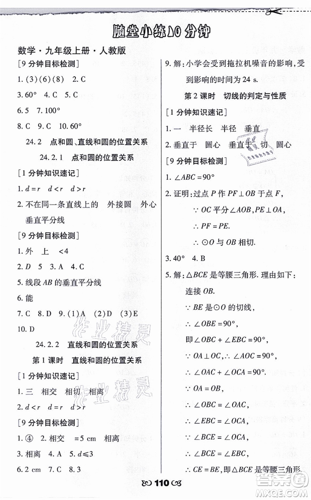 海南出版社2021千里馬隨堂小練10分鐘九年級數(shù)學(xué)上冊人教版答案