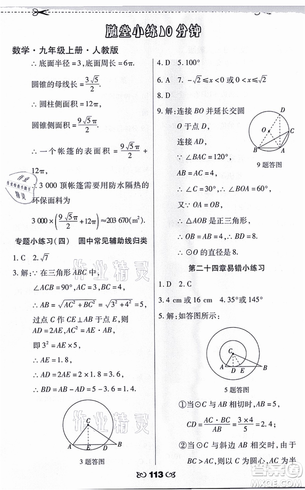 海南出版社2021千里馬隨堂小練10分鐘九年級數(shù)學(xué)上冊人教版答案