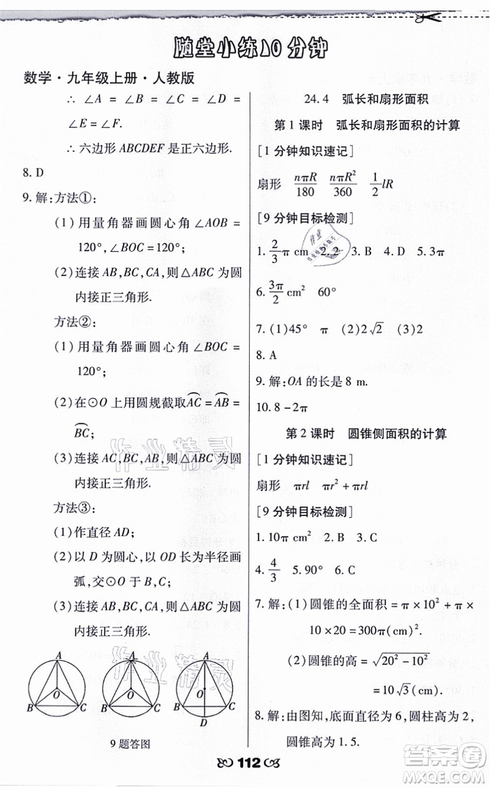 海南出版社2021千里馬隨堂小練10分鐘九年級數(shù)學(xué)上冊人教版答案