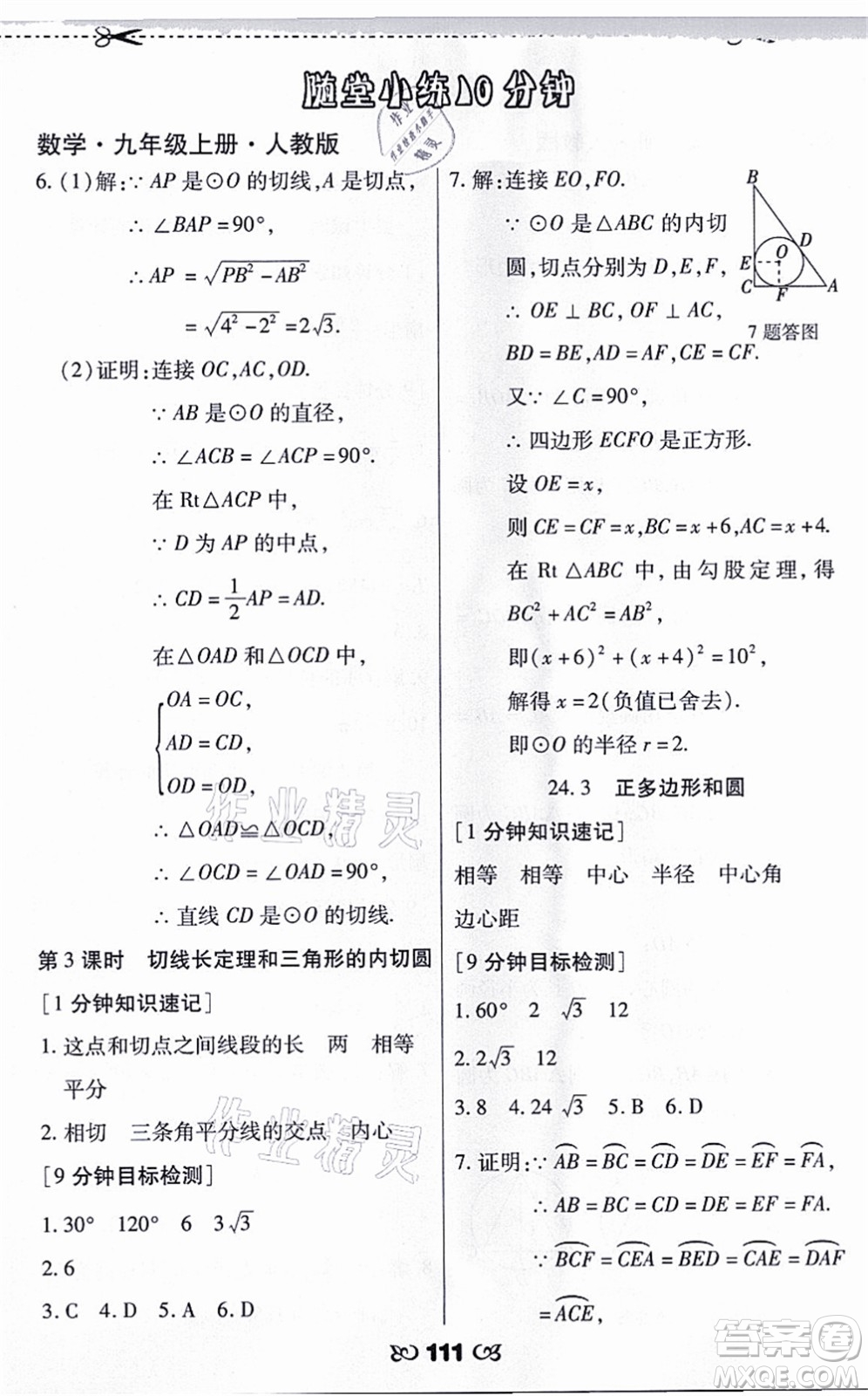 海南出版社2021千里馬隨堂小練10分鐘九年級數(shù)學(xué)上冊人教版答案