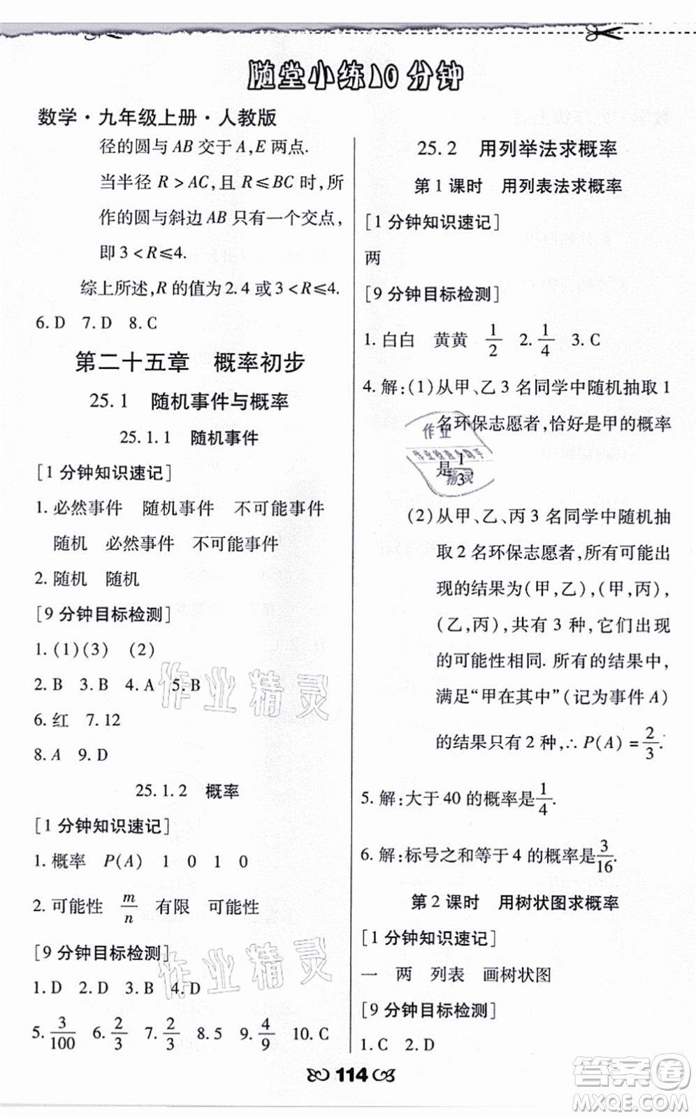 海南出版社2021千里馬隨堂小練10分鐘九年級數(shù)學(xué)上冊人教版答案