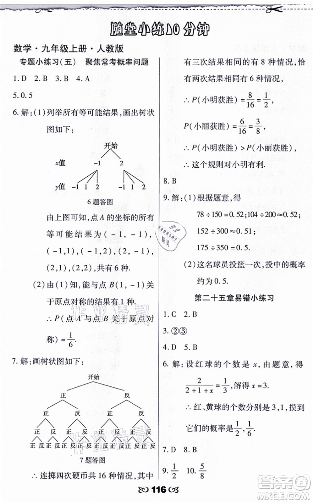 海南出版社2021千里馬隨堂小練10分鐘九年級數(shù)學(xué)上冊人教版答案