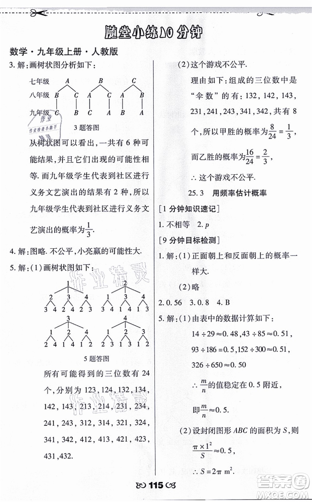 海南出版社2021千里馬隨堂小練10分鐘九年級數(shù)學(xué)上冊人教版答案