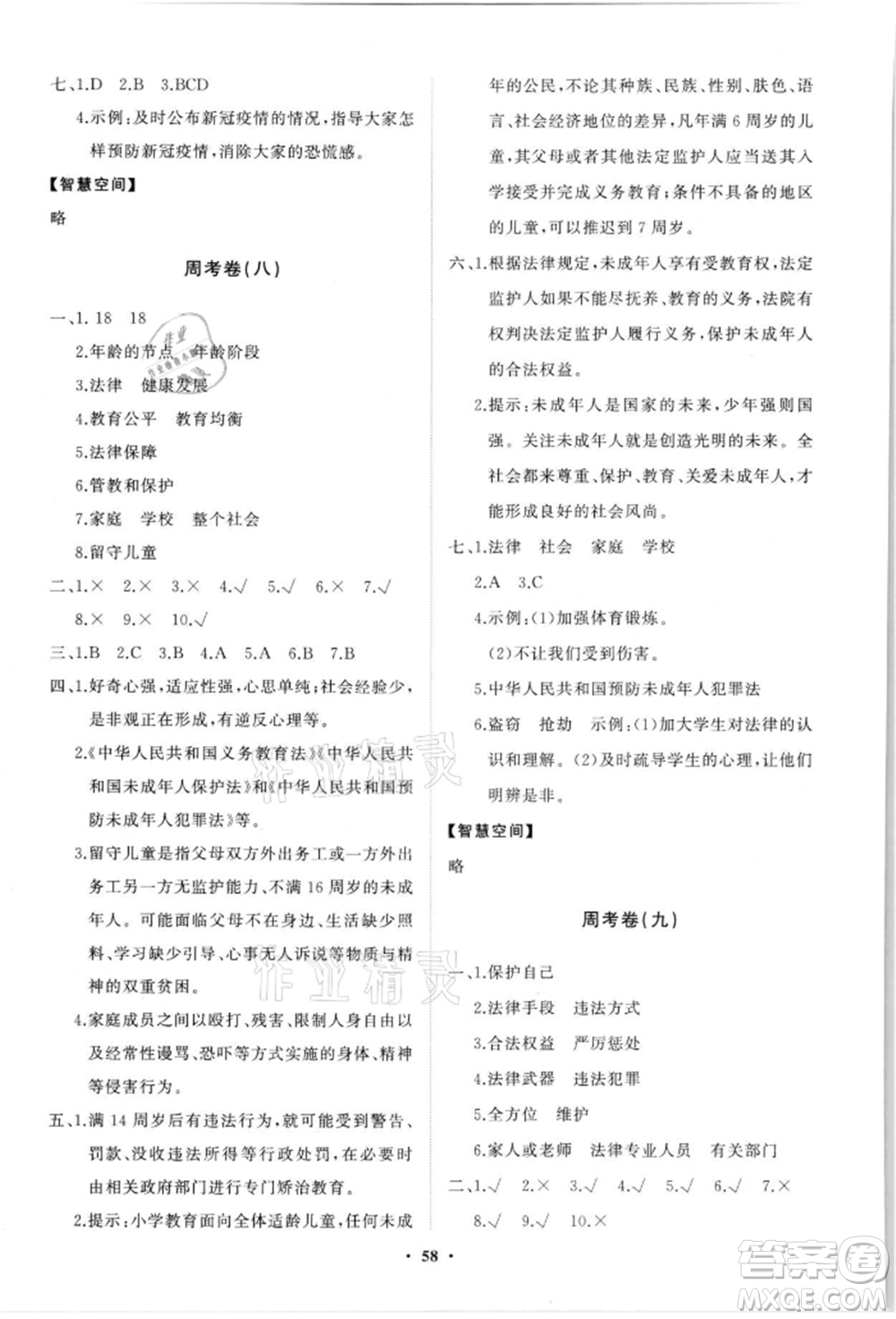 山東教育出版社2021小學(xué)同步練習(xí)冊(cè)分層卷六年級(jí)道德與法治上冊(cè)人教版參考答案