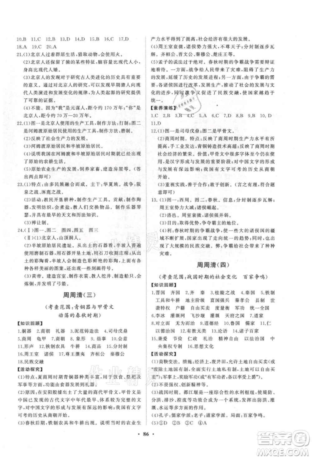 山東教育出版社2021初中同步練習(xí)冊分層卷五四制中國歷史第一冊人教版參考答案