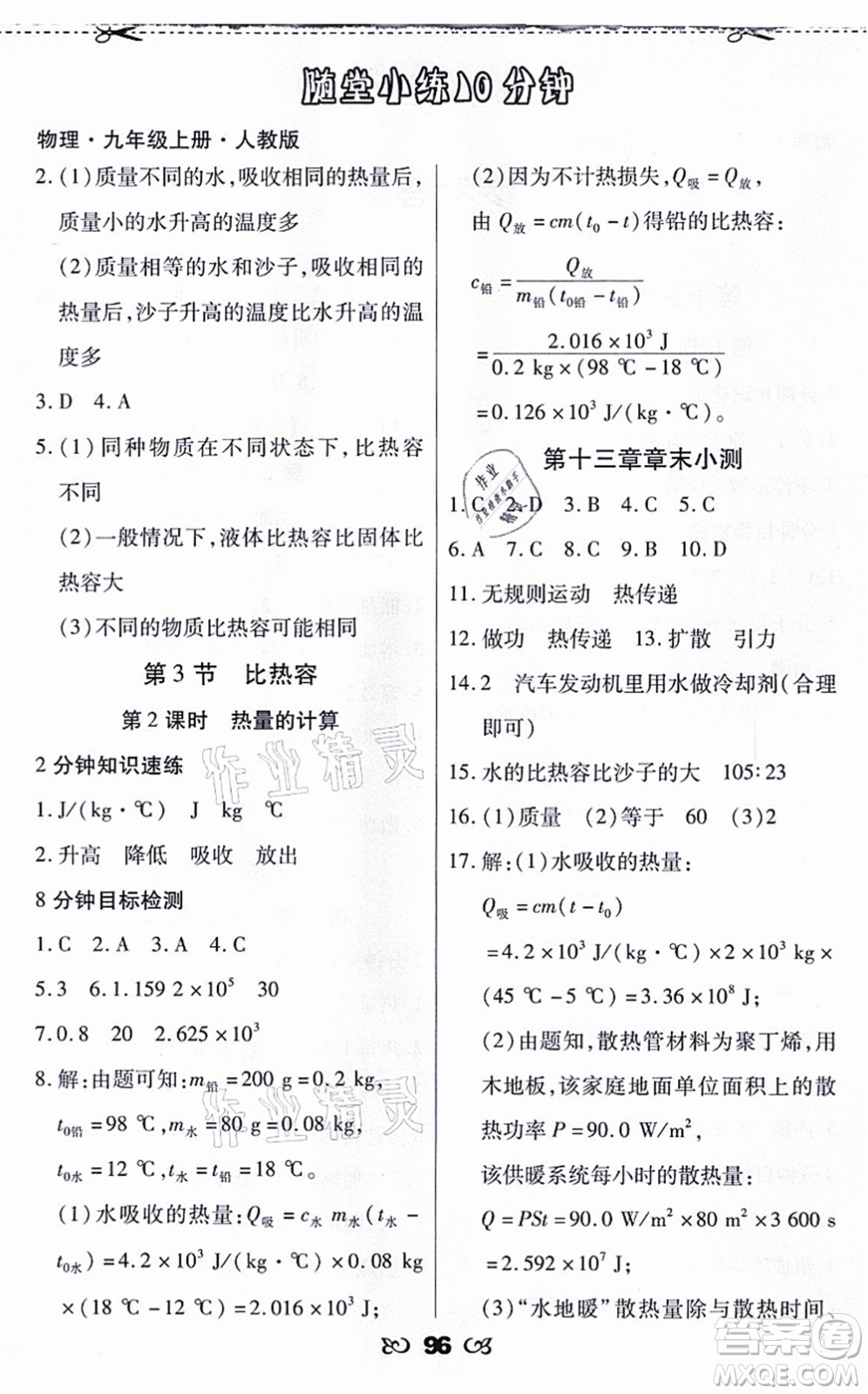 海南出版社2021千里馬隨堂小練10分鐘九年級物理上冊人教版答案