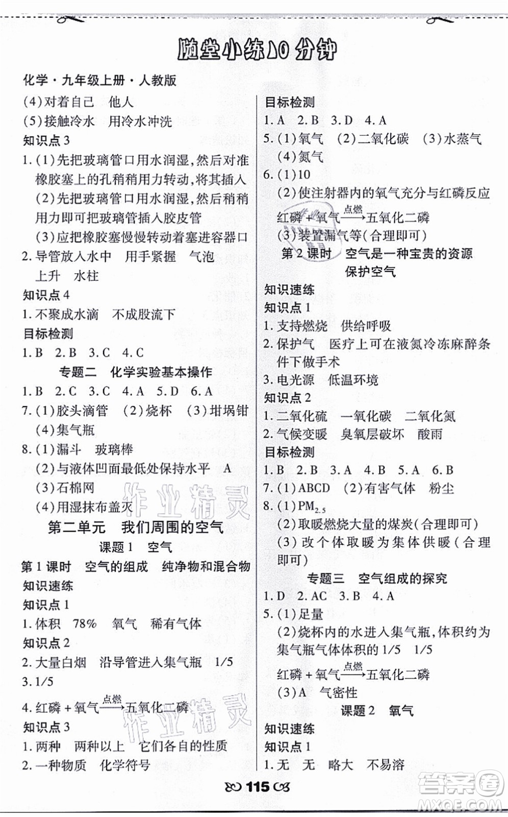 海南出版社2021千里馬隨堂小練10分鐘九年級化學(xué)上冊人教版答案