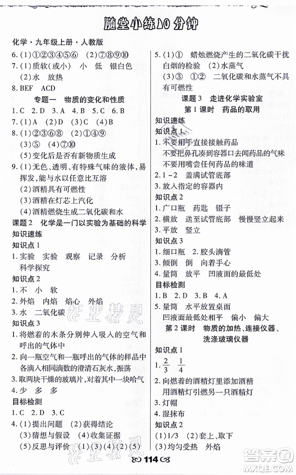 海南出版社2021千里馬隨堂小練10分鐘九年級化學(xué)上冊人教版答案