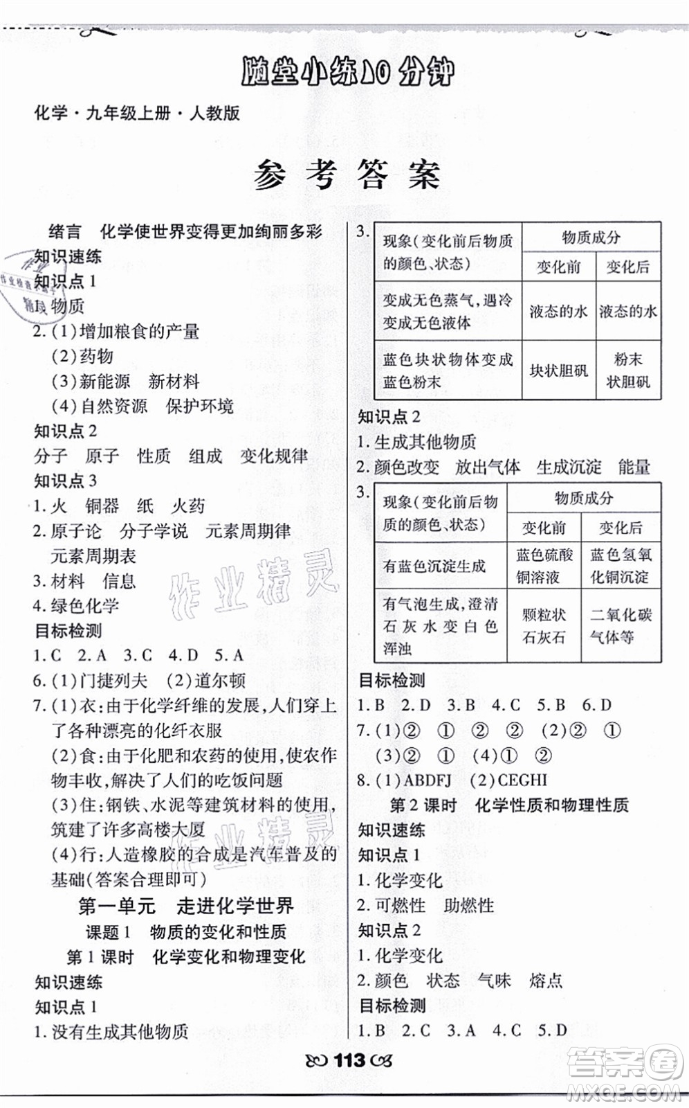 海南出版社2021千里馬隨堂小練10分鐘九年級化學(xué)上冊人教版答案