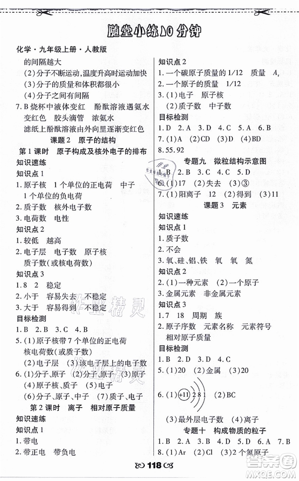 海南出版社2021千里馬隨堂小練10分鐘九年級化學(xué)上冊人教版答案