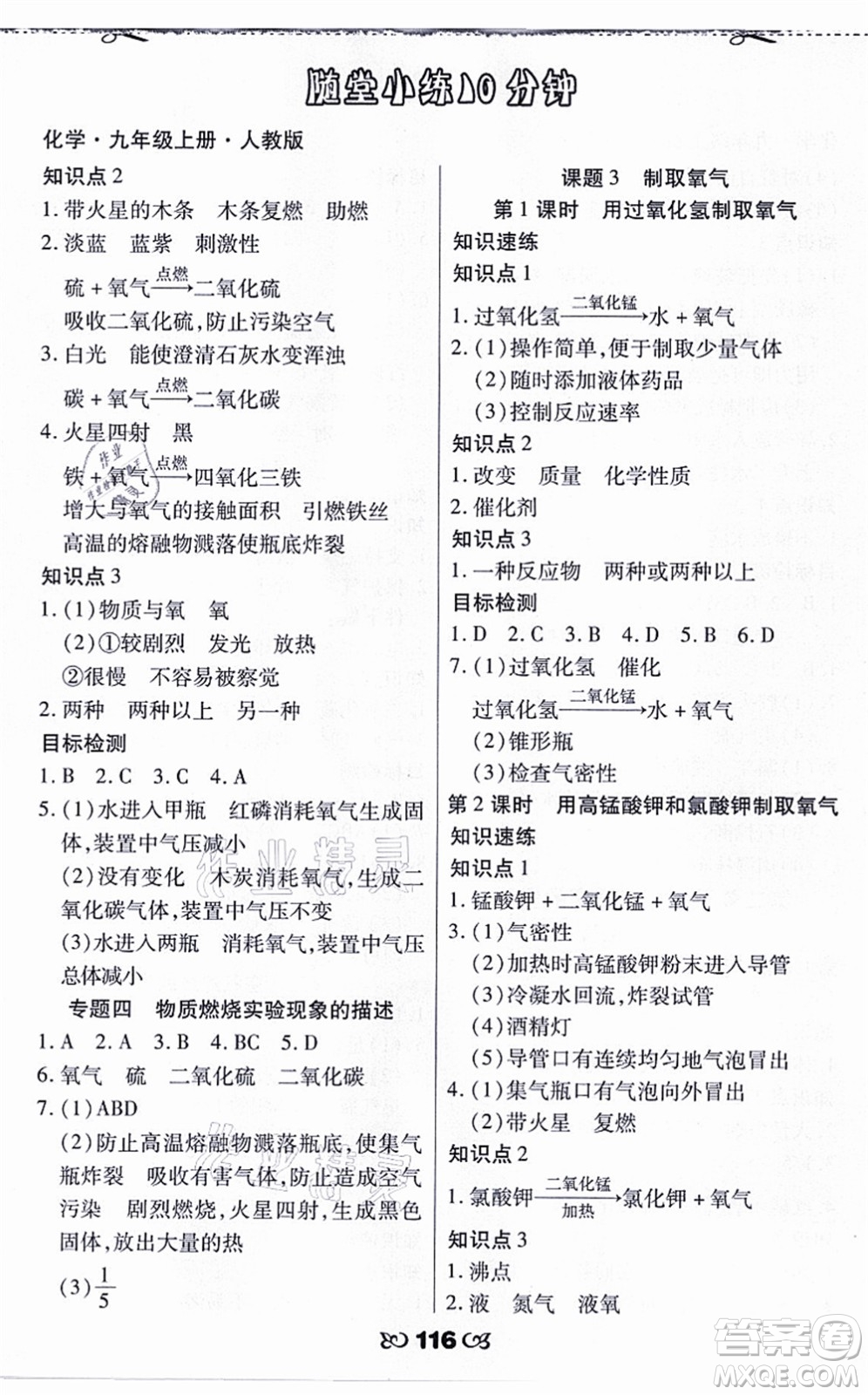 海南出版社2021千里馬隨堂小練10分鐘九年級化學(xué)上冊人教版答案