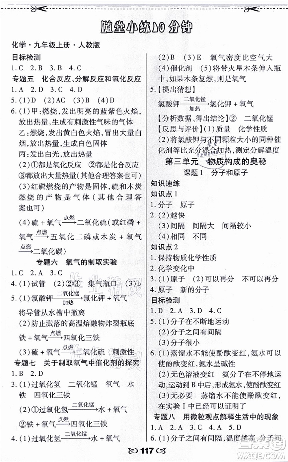 海南出版社2021千里馬隨堂小練10分鐘九年級化學(xué)上冊人教版答案