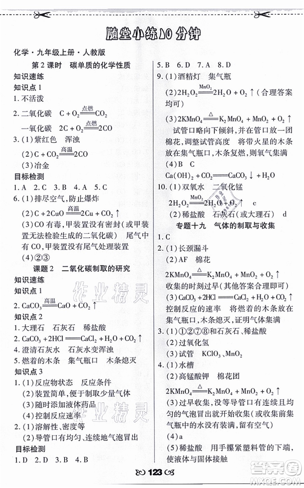 海南出版社2021千里馬隨堂小練10分鐘九年級化學(xué)上冊人教版答案