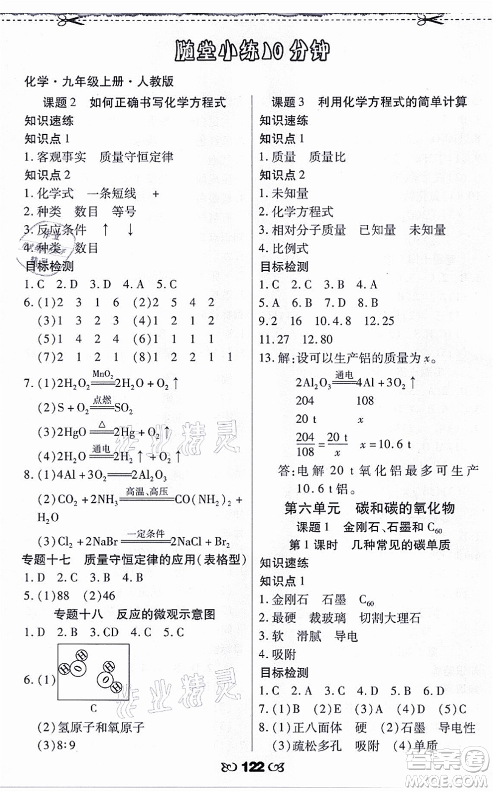 海南出版社2021千里馬隨堂小練10分鐘九年級化學(xué)上冊人教版答案