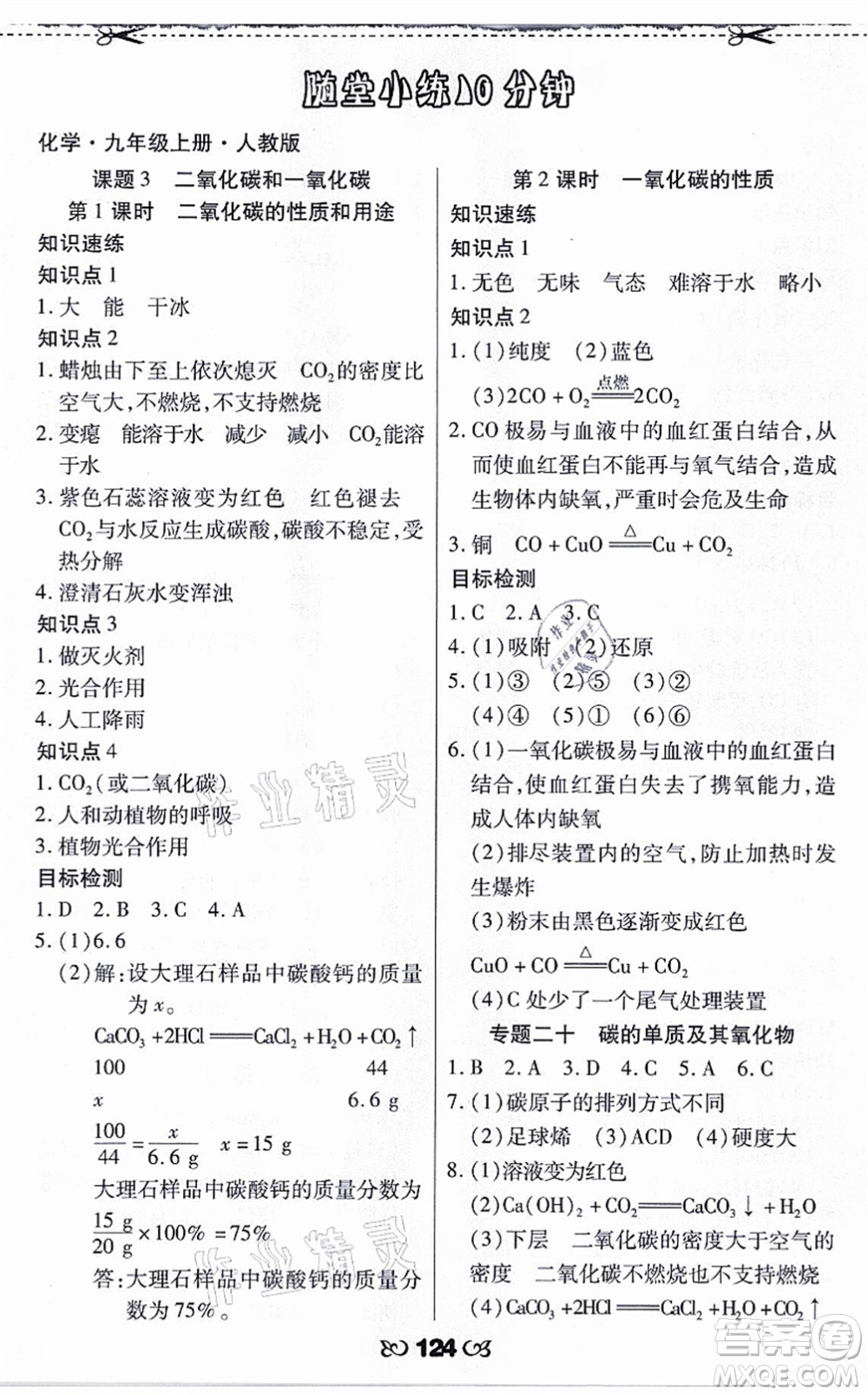 海南出版社2021千里馬隨堂小練10分鐘九年級化學(xué)上冊人教版答案