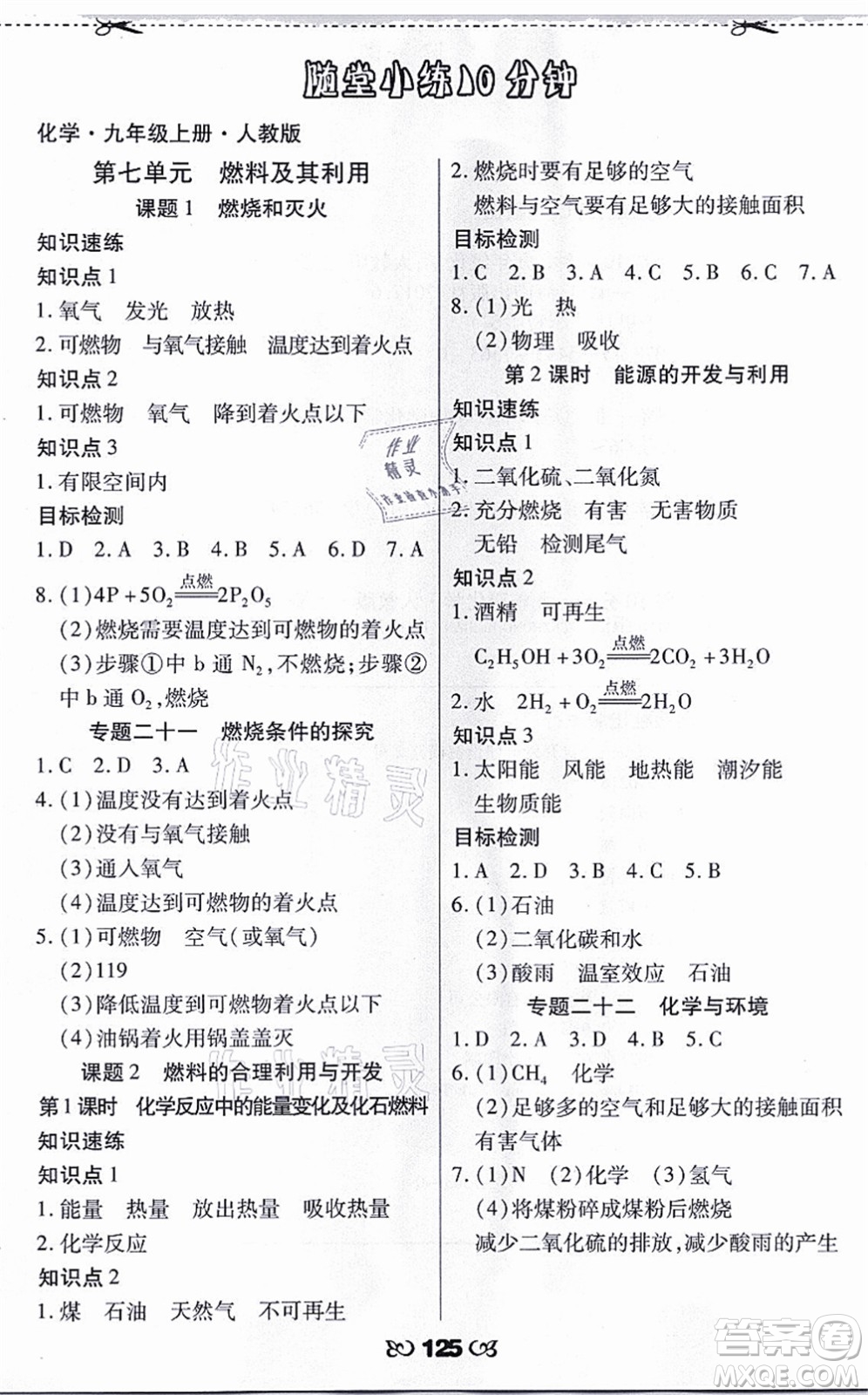 海南出版社2021千里馬隨堂小練10分鐘九年級化學(xué)上冊人教版答案