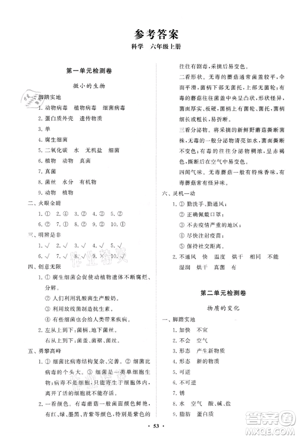 山東教育出版社2021小學(xué)同步練習(xí)冊(cè)分層卷六年級(jí)科學(xué)上冊(cè)青島版參考答案