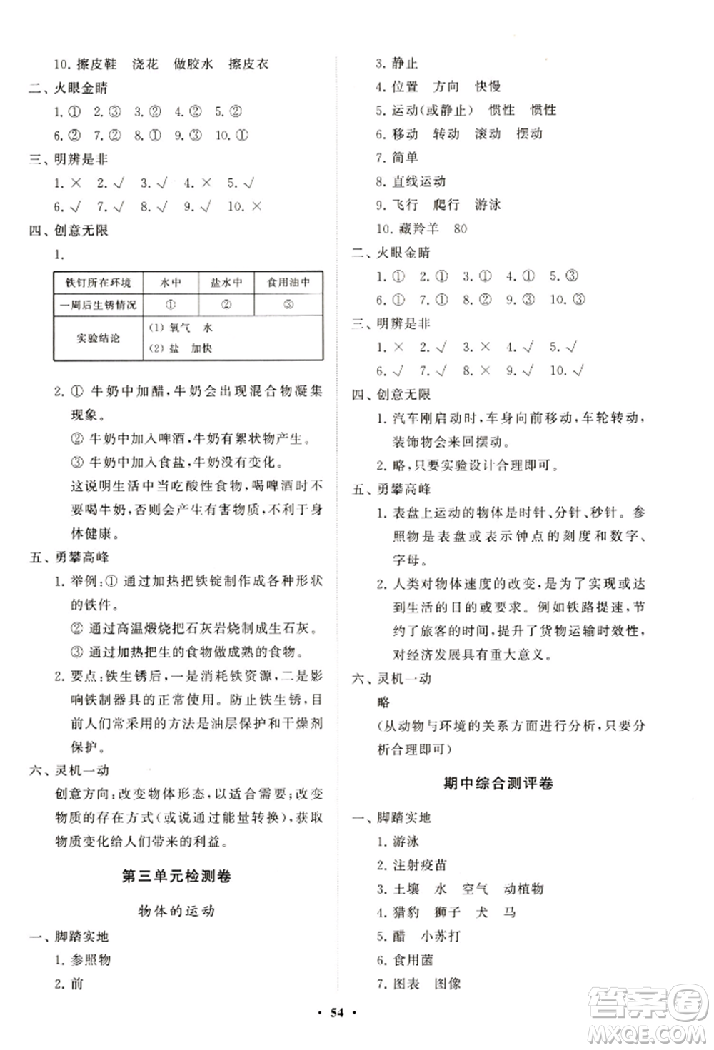 山東教育出版社2021小學(xué)同步練習(xí)冊(cè)分層卷六年級(jí)科學(xué)上冊(cè)青島版參考答案