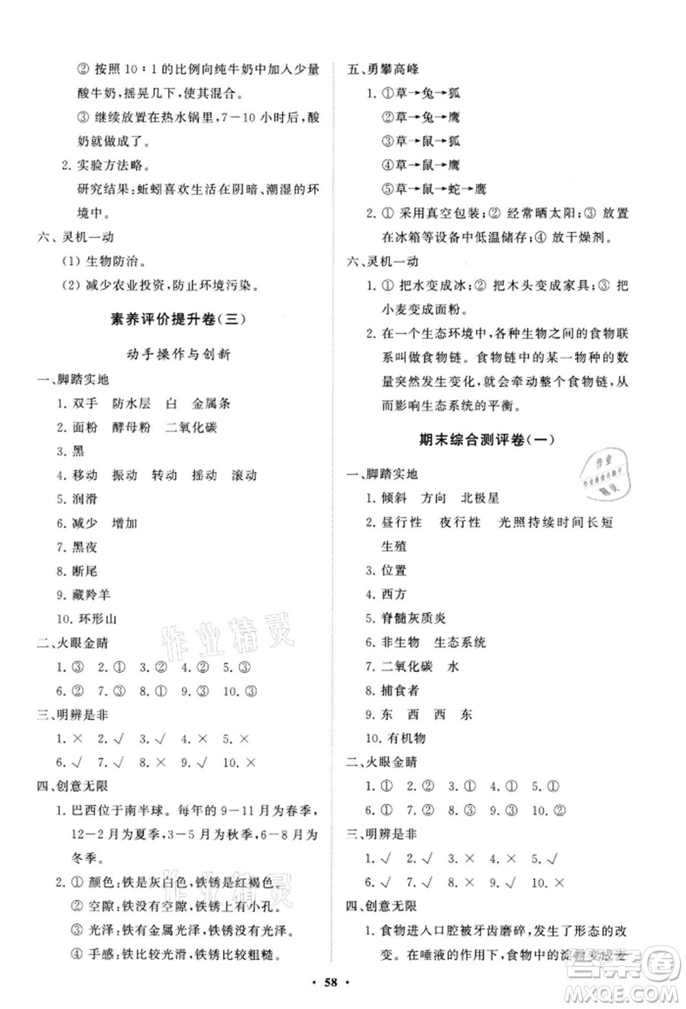 山東教育出版社2021小學(xué)同步練習(xí)冊(cè)分層卷六年級(jí)科學(xué)上冊(cè)青島版參考答案