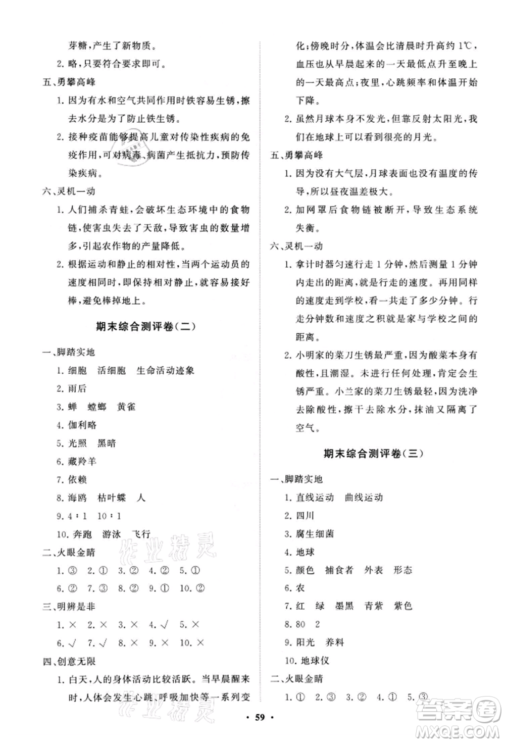 山東教育出版社2021小學(xué)同步練習(xí)冊(cè)分層卷六年級(jí)科學(xué)上冊(cè)青島版參考答案