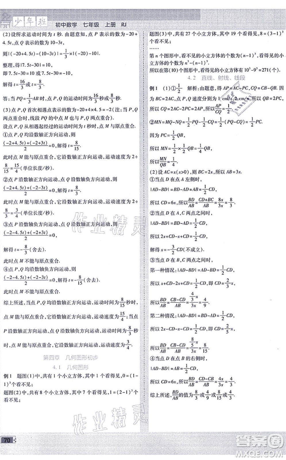 開(kāi)明出版社2021少年班七年級(jí)數(shù)學(xué)上冊(cè)RJ人教版答案