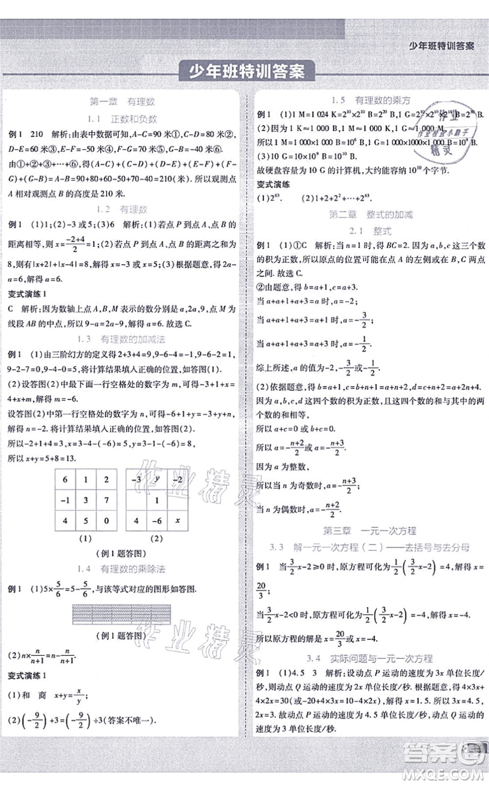 開(kāi)明出版社2021少年班七年級(jí)數(shù)學(xué)上冊(cè)RJ人教版答案