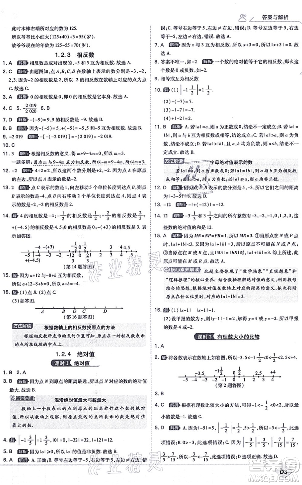 開(kāi)明出版社2021少年班七年級(jí)數(shù)學(xué)上冊(cè)RJ人教版答案