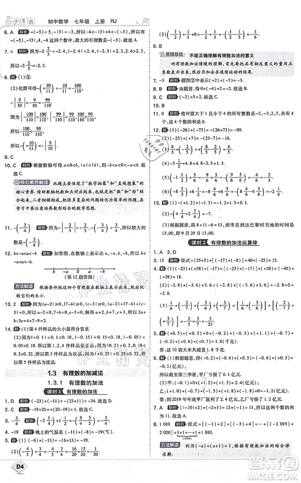 開(kāi)明出版社2021少年班七年級(jí)數(shù)學(xué)上冊(cè)RJ人教版答案