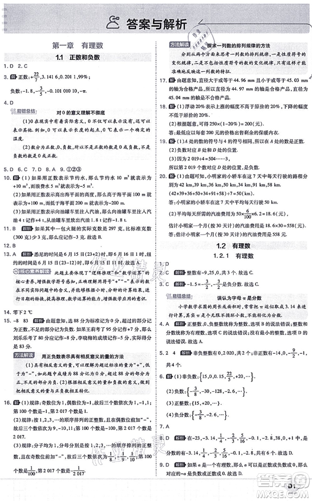 開(kāi)明出版社2021少年班七年級(jí)數(shù)學(xué)上冊(cè)RJ人教版答案