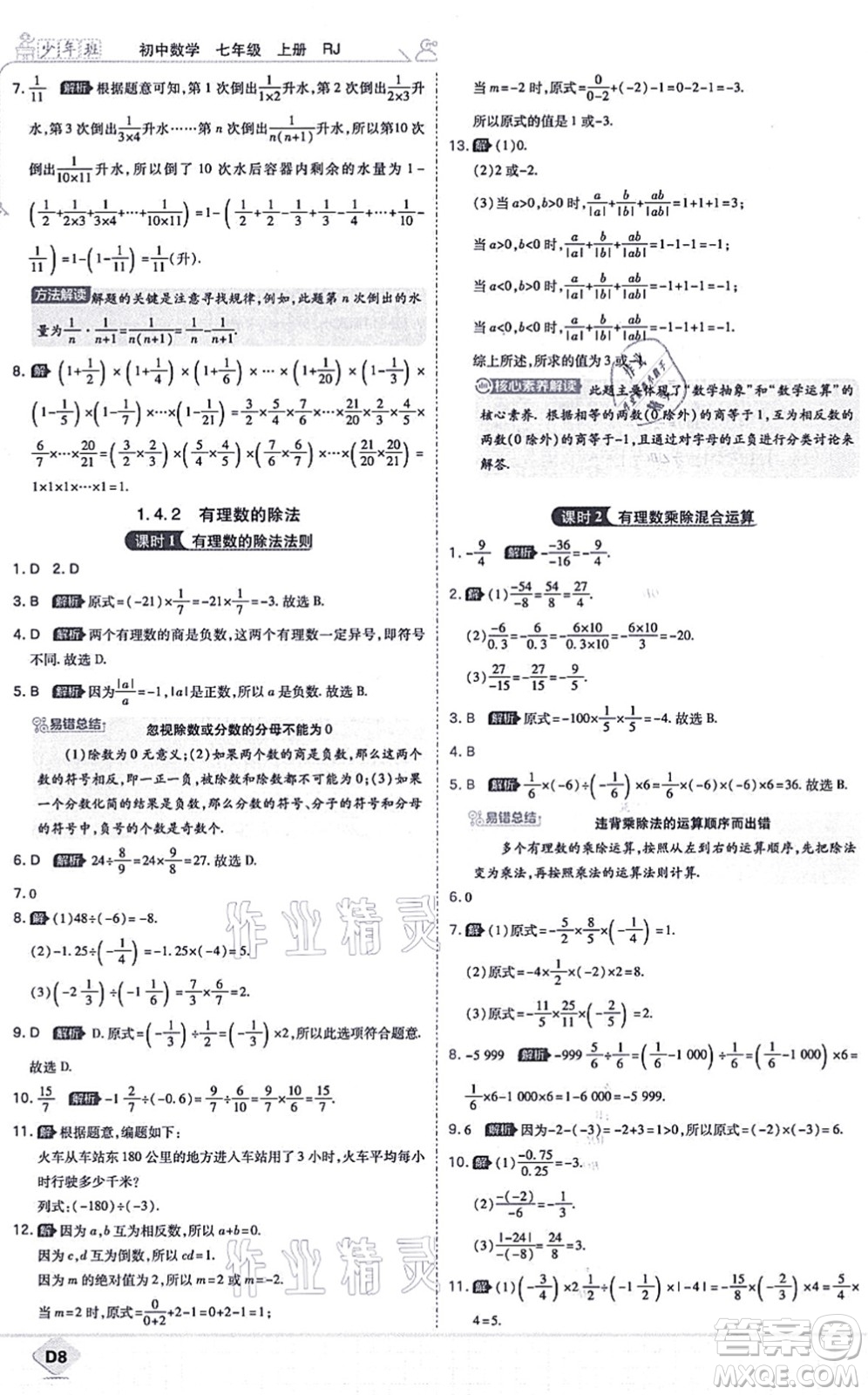 開(kāi)明出版社2021少年班七年級(jí)數(shù)學(xué)上冊(cè)RJ人教版答案