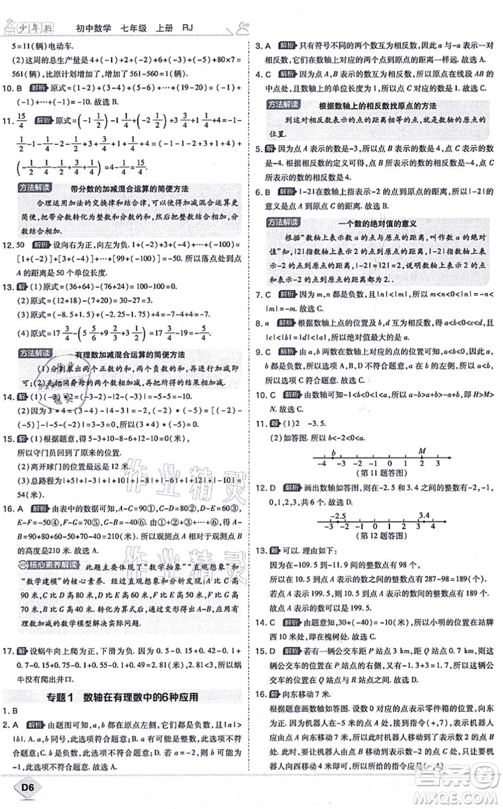 開(kāi)明出版社2021少年班七年級(jí)數(shù)學(xué)上冊(cè)RJ人教版答案