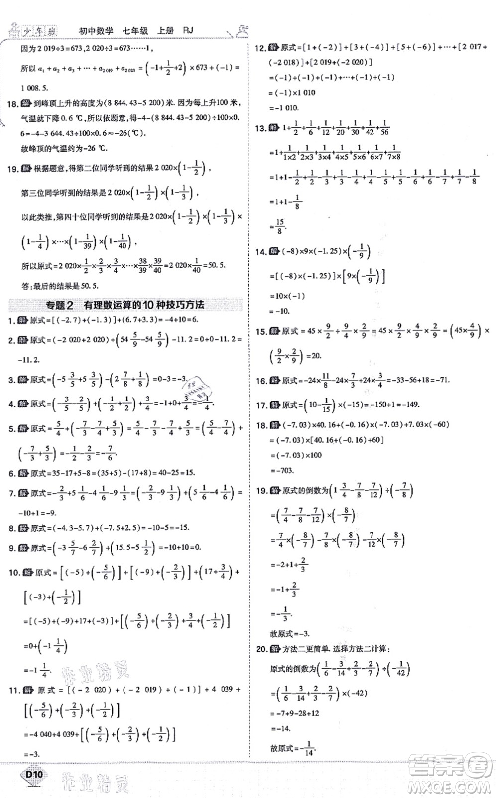 開(kāi)明出版社2021少年班七年級(jí)數(shù)學(xué)上冊(cè)RJ人教版答案