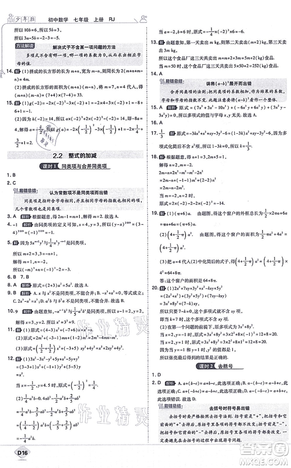 開(kāi)明出版社2021少年班七年級(jí)數(shù)學(xué)上冊(cè)RJ人教版答案