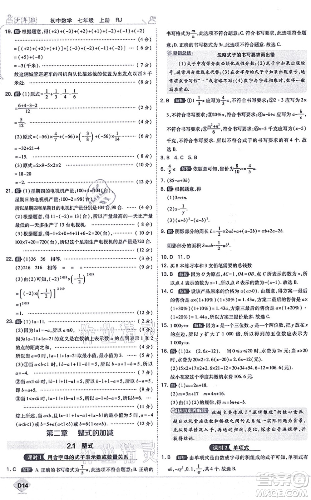 開(kāi)明出版社2021少年班七年級(jí)數(shù)學(xué)上冊(cè)RJ人教版答案