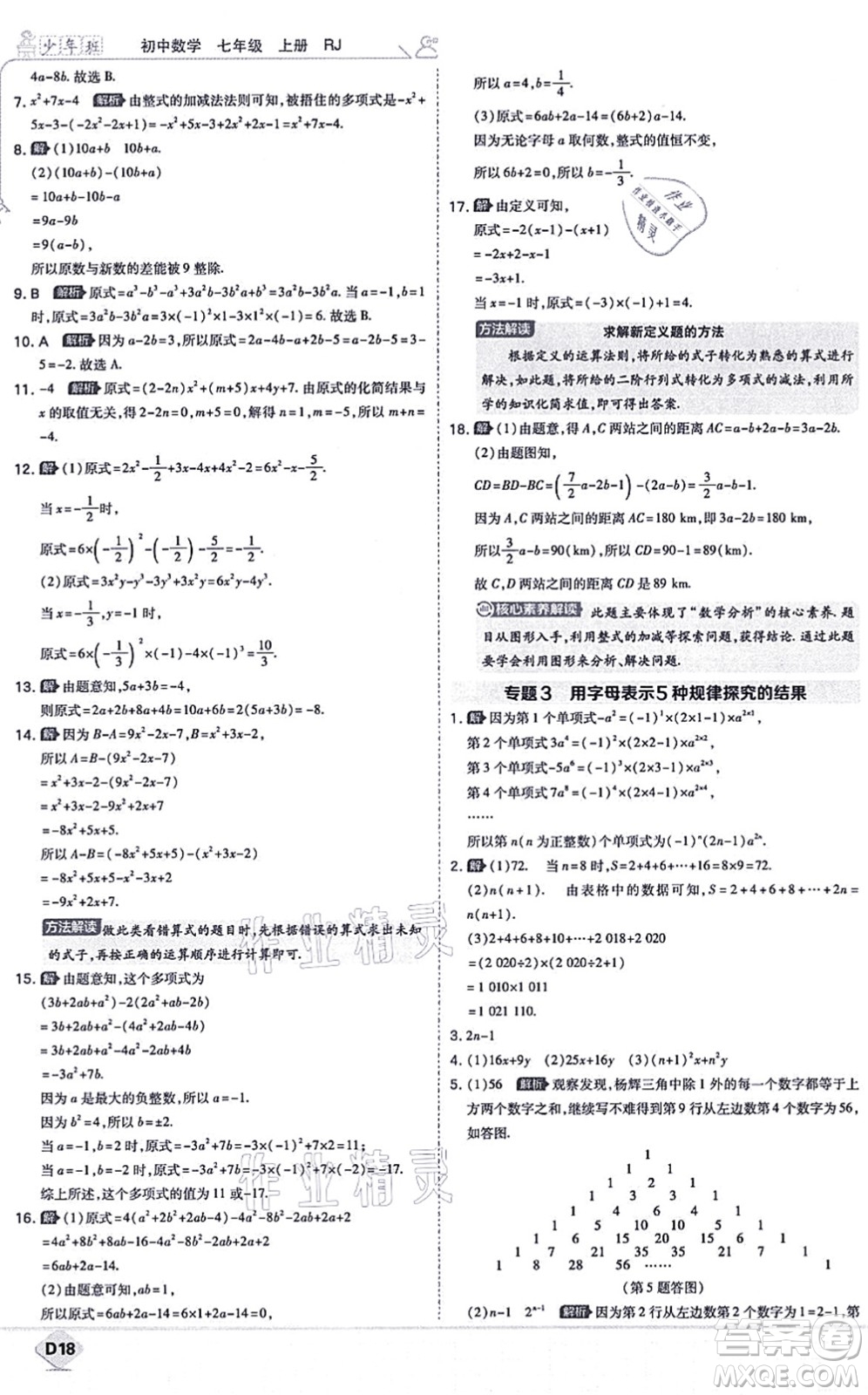 開(kāi)明出版社2021少年班七年級(jí)數(shù)學(xué)上冊(cè)RJ人教版答案