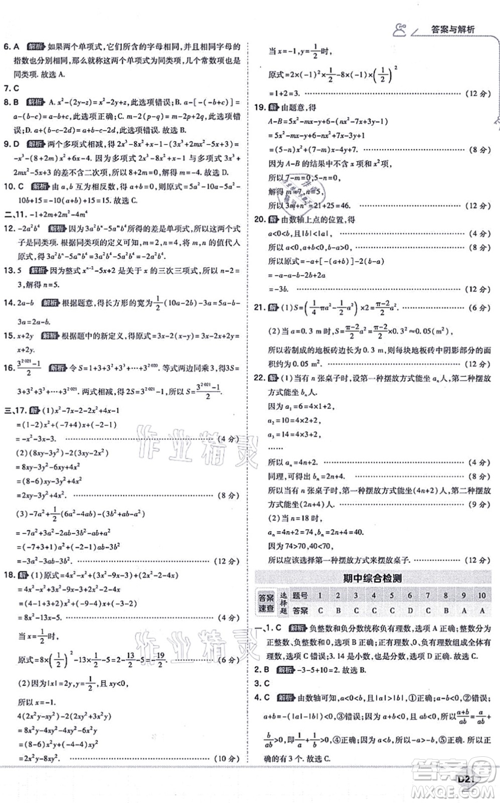 開(kāi)明出版社2021少年班七年級(jí)數(shù)學(xué)上冊(cè)RJ人教版答案