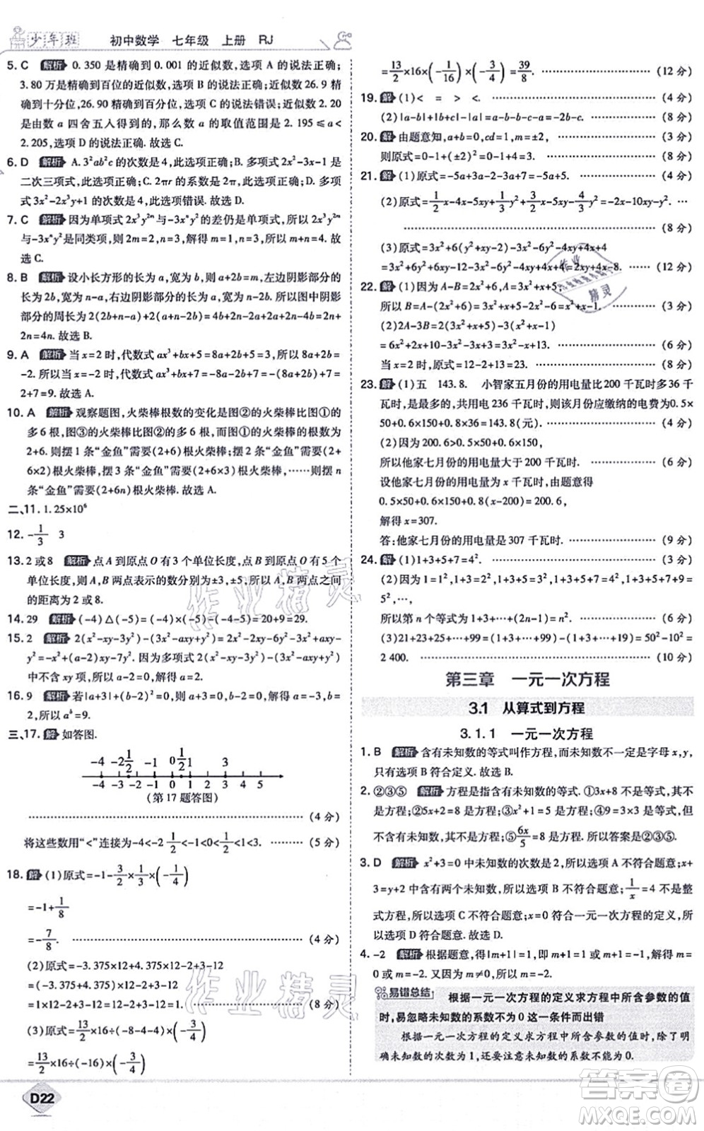 開(kāi)明出版社2021少年班七年級(jí)數(shù)學(xué)上冊(cè)RJ人教版答案