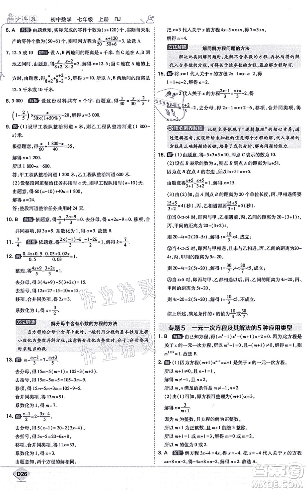 開(kāi)明出版社2021少年班七年級(jí)數(shù)學(xué)上冊(cè)RJ人教版答案