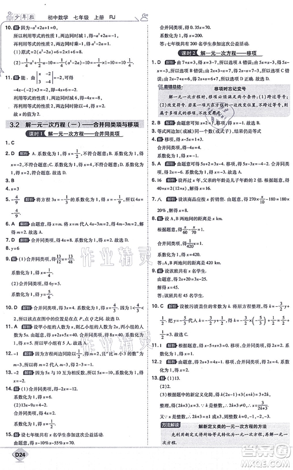 開(kāi)明出版社2021少年班七年級(jí)數(shù)學(xué)上冊(cè)RJ人教版答案