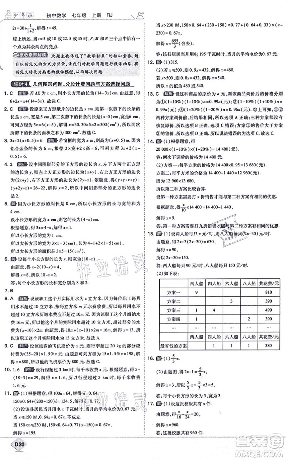 開(kāi)明出版社2021少年班七年級(jí)數(shù)學(xué)上冊(cè)RJ人教版答案