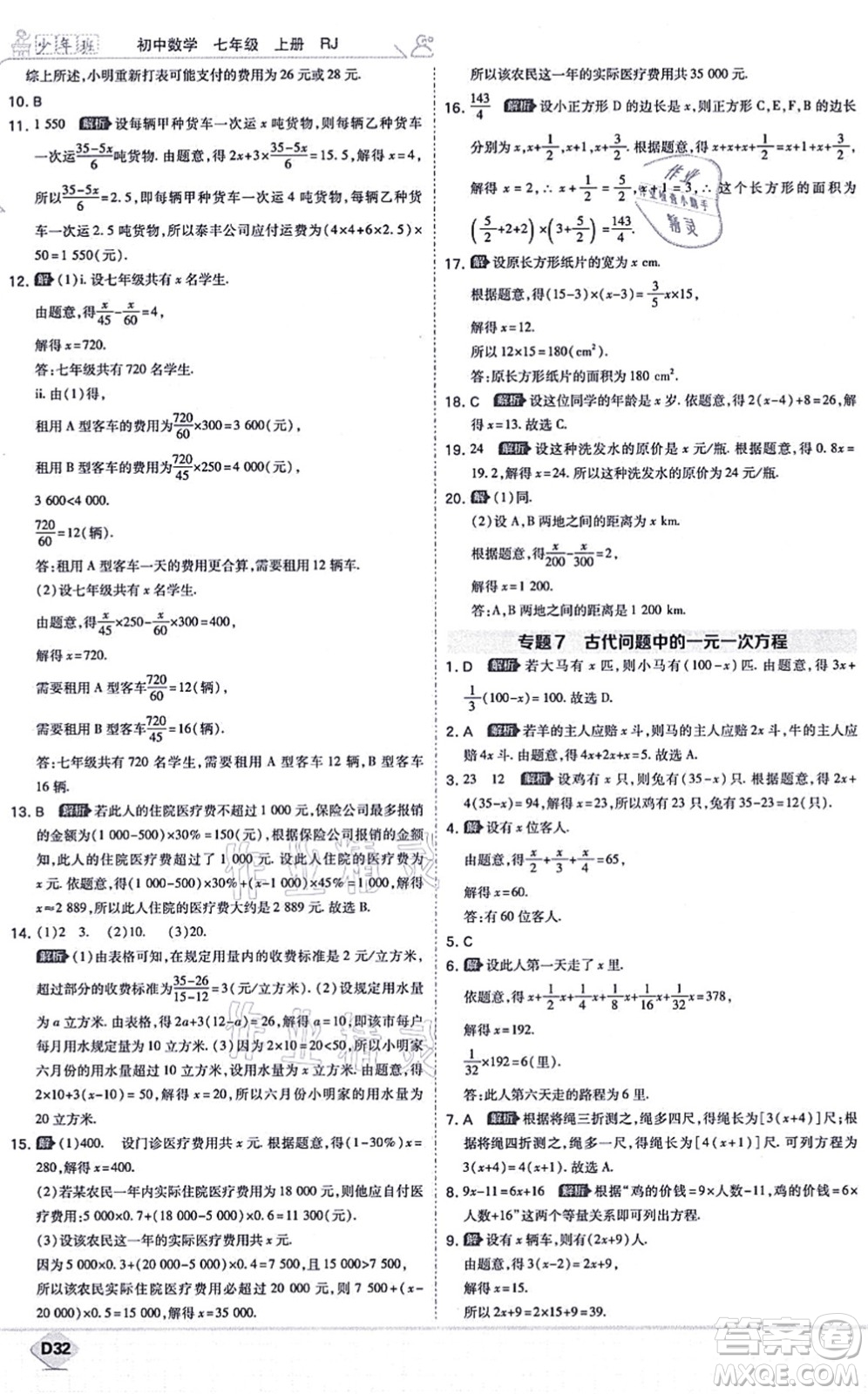 開(kāi)明出版社2021少年班七年級(jí)數(shù)學(xué)上冊(cè)RJ人教版答案