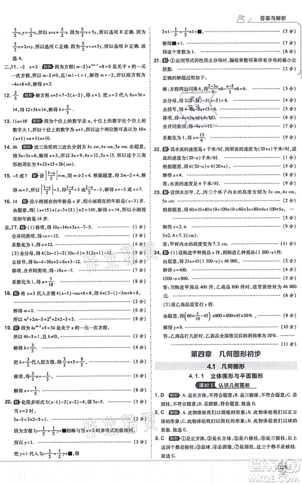 開(kāi)明出版社2021少年班七年級(jí)數(shù)學(xué)上冊(cè)RJ人教版答案