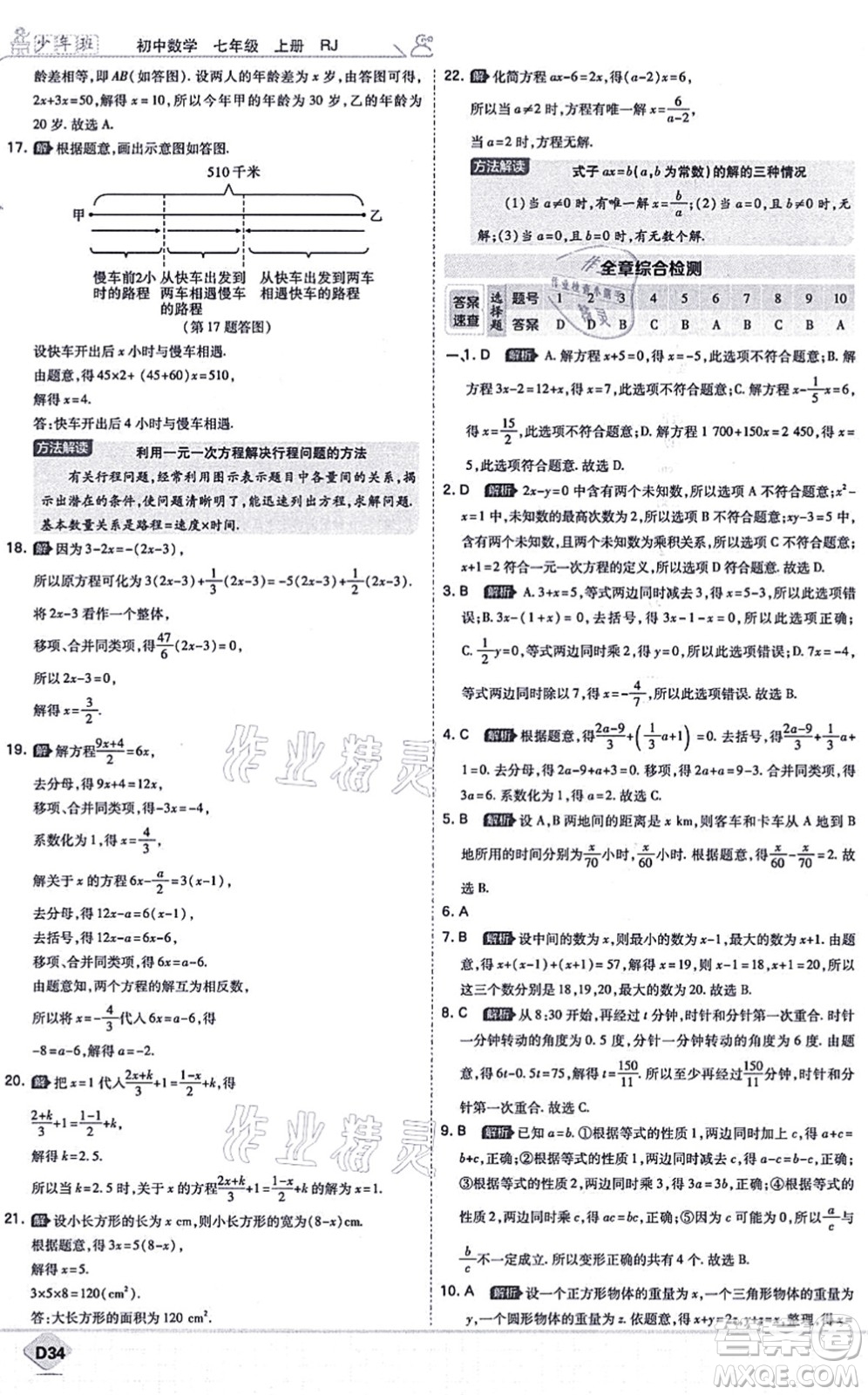 開(kāi)明出版社2021少年班七年級(jí)數(shù)學(xué)上冊(cè)RJ人教版答案